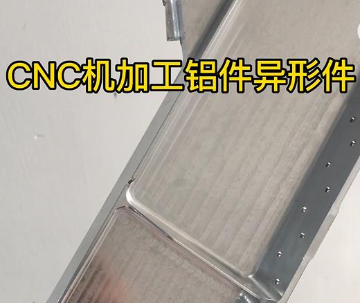 CNC机加工新建铝件异形件